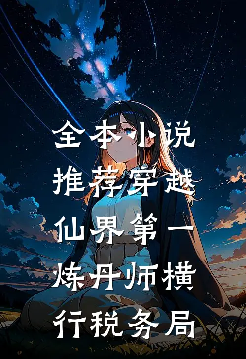 全本小说推荐穿越：仙界第一炼丹师横行税务局