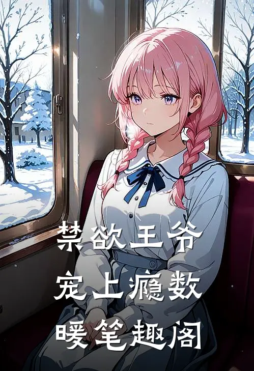 禁欲王爷宠上瘾数暖笔趣阁