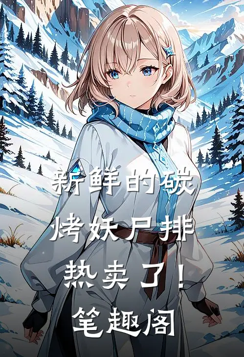 新鲜的碳烤妖尸排热卖了！笔趣阁