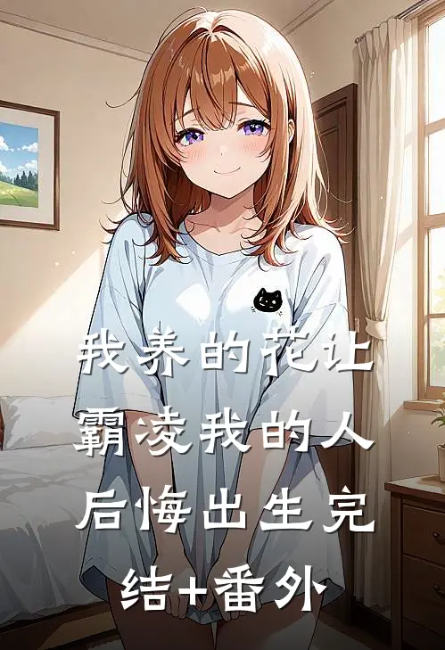 我养的花让霸凌我的人后悔出生完结+番外