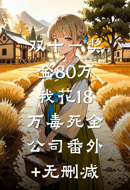 双十一奖金80万，我花18万毒死全公司番外+无删减