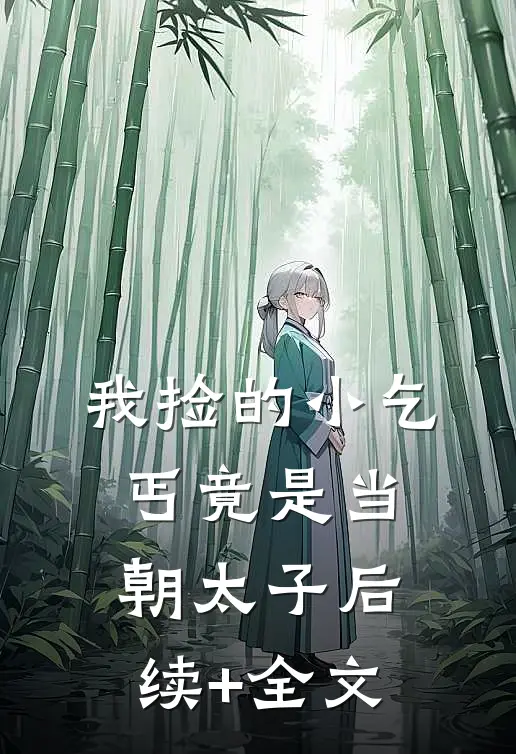 我捡的小乞丐竟是当朝太子后续+全文