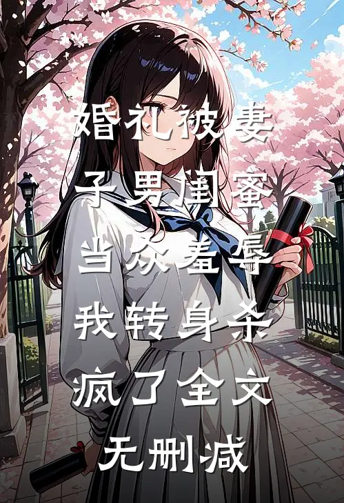 婚礼被妻子男闺蜜当众羞辱，我转身杀疯了全文无删减