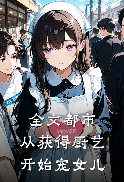全文都市：从获得厨艺开始宠女儿