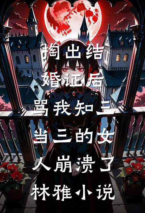 掏出结婚证后，骂我知三当三的女人崩溃了林雅小说
