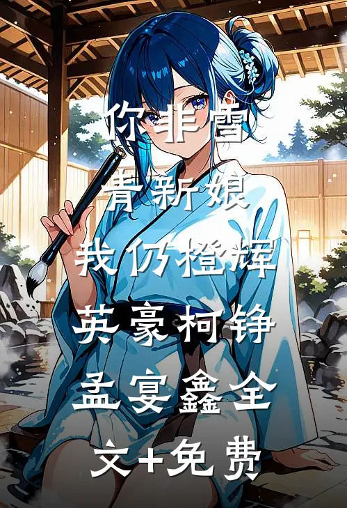你非雪青新娘，我仍橙辉英豪柯铮孟宴鑫全文+免费