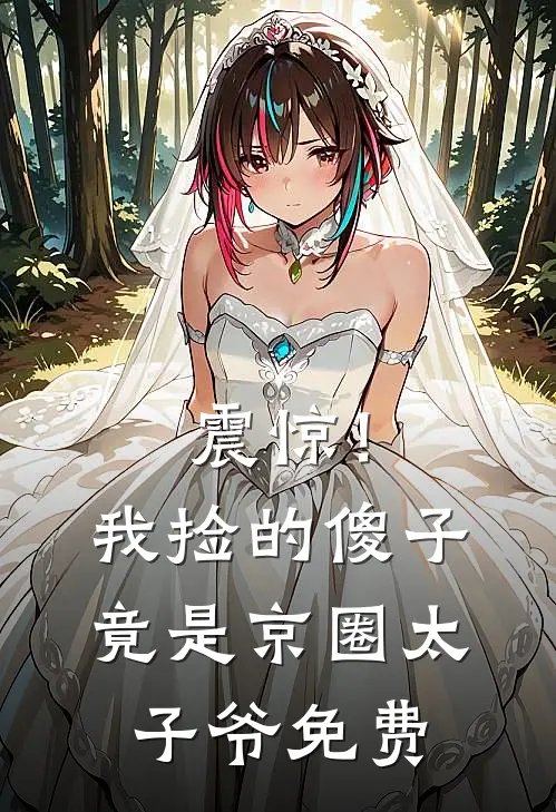 震惊！我捡的傻子竟是京圈太子爷免费