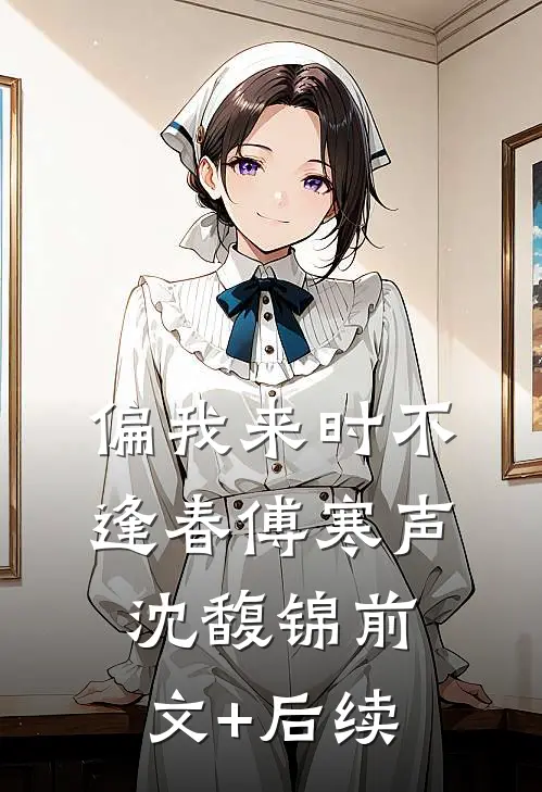 偏我来时不逢春傅寒声沈馥锦前文+后续