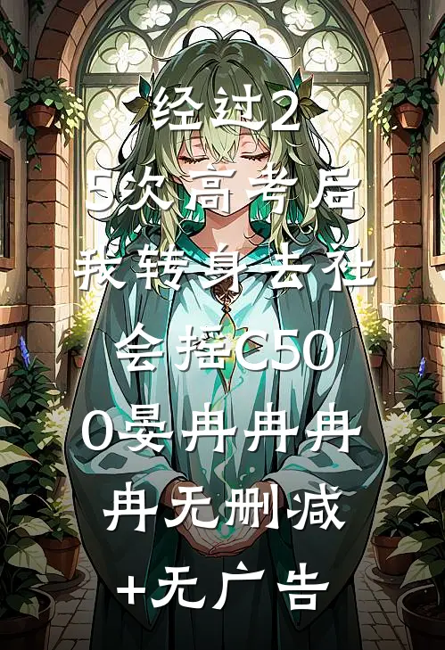 经过2.5次高考后，我转身去社会摇C500晏冉冉冉冉无删减+无广告