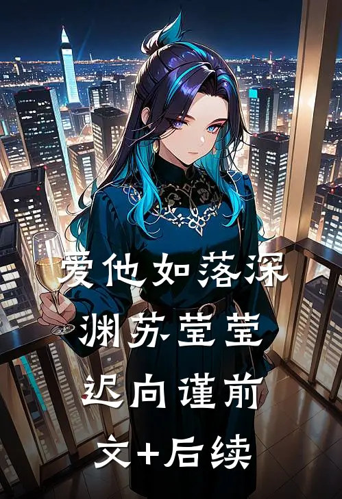 爱他如落深渊苏莹莹迟向谨前文+后续