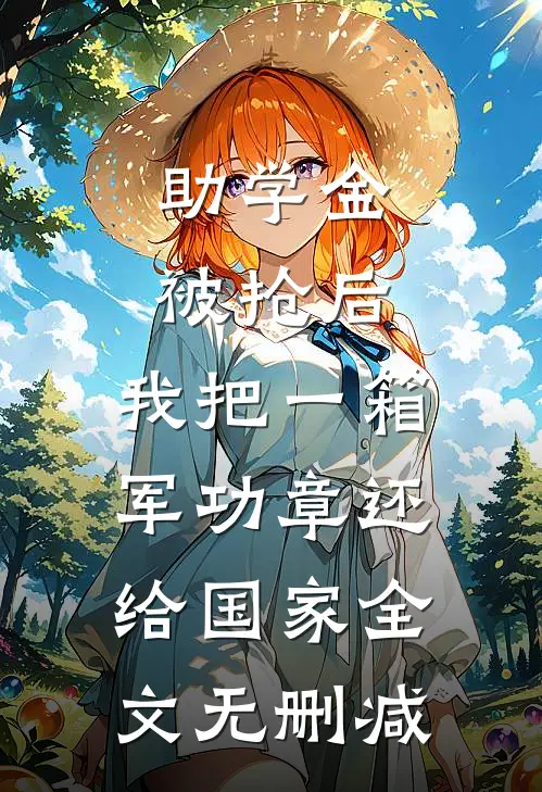 助学金被抢后，我把一箱军功章还给国家全文无删减