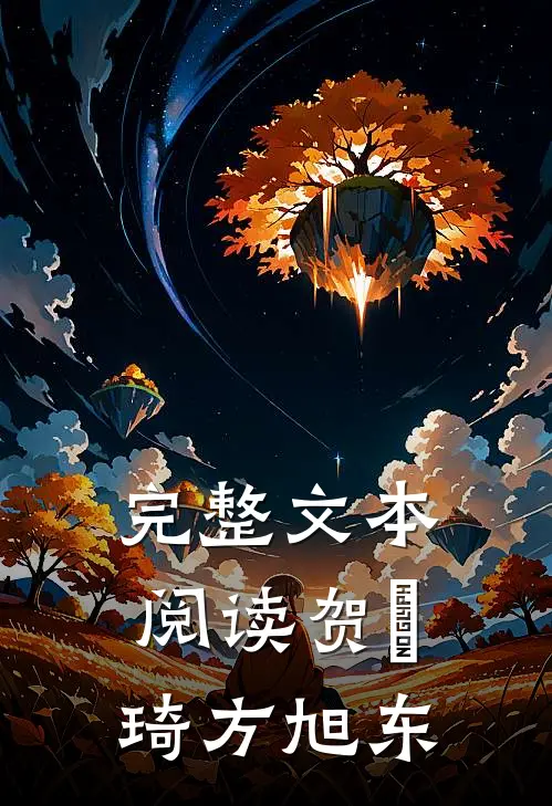 完整文本阅读贺珺琦方旭东