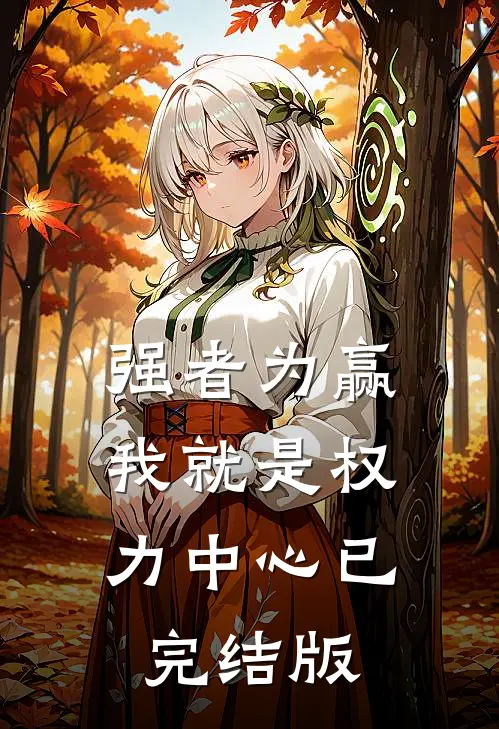 强者为赢：我就是权力中心已完结版