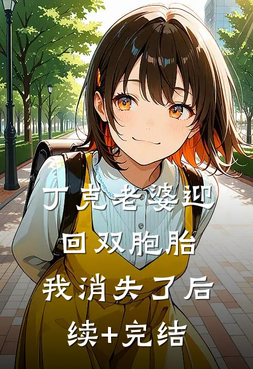 丁克老婆迎回双胞胎，我消失了后续+完结