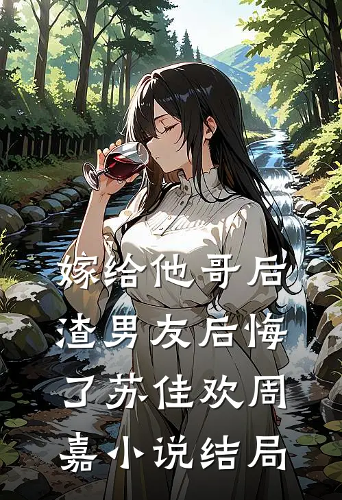 嫁给他哥后，渣男友后悔了苏佳欢周嘉小说结局