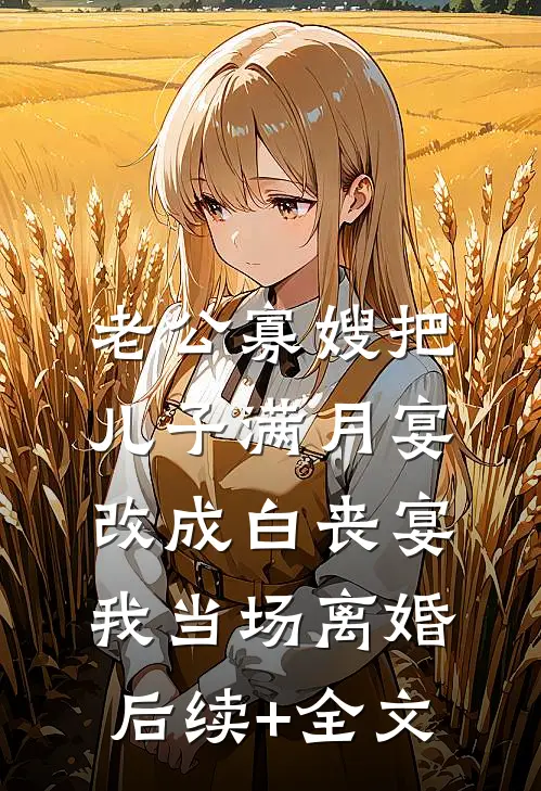 老公寡嫂把儿子满月宴改成白丧宴，我当场离婚后续+全文