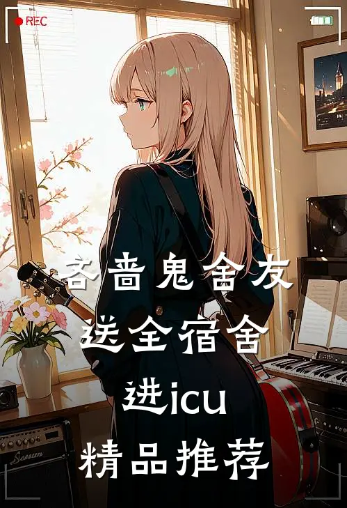 吝啬鬼舍友送全宿舍进icu精品推荐