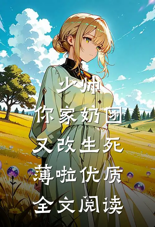 少帅，你家奶团又改生死薄啦优质全文阅读