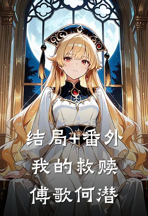 结局+番外我的救赎傅歌何潜
