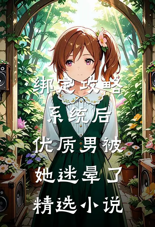 绑定攻略系统后，优质男被她迷晕了精选小说
