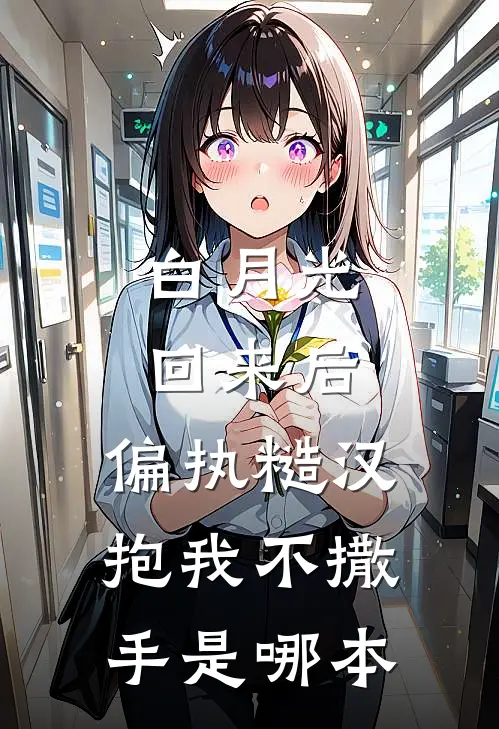 白月光回来后，偏执糙汉抱我不撒手是哪本