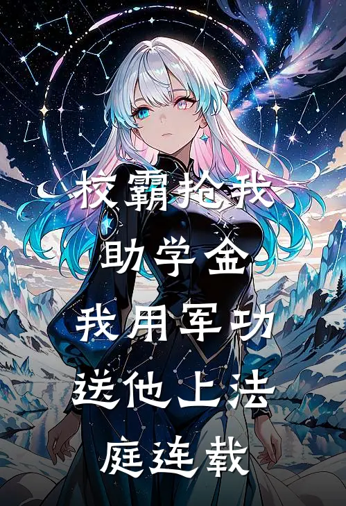 校霸抢我助学金，我用军功送他上法庭连载