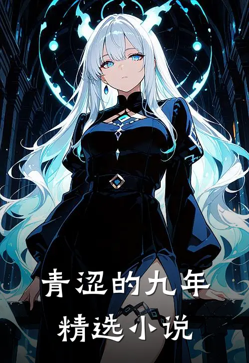青涩的九年精选小说