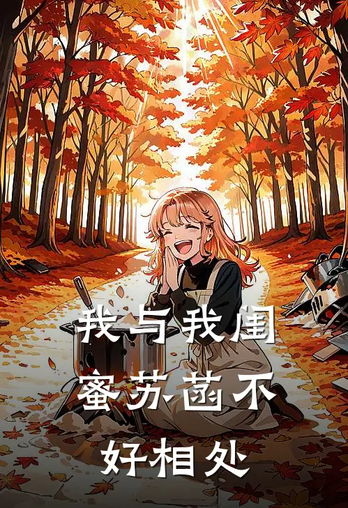 我与我闺蜜苏菡不好相处