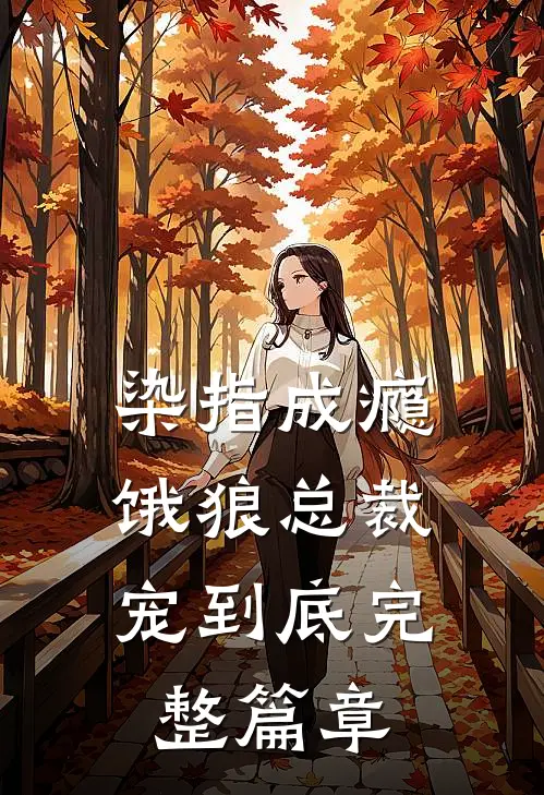 染指成瘾：饿狼总裁宠到底完整篇章