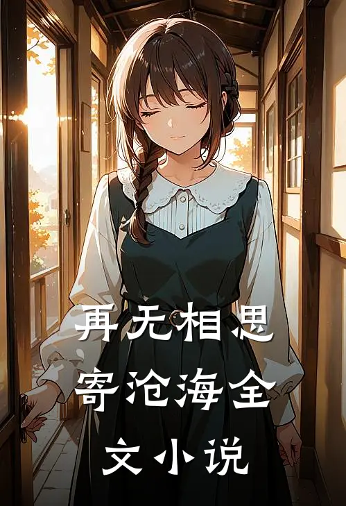 再无相思寄沧海全文小说