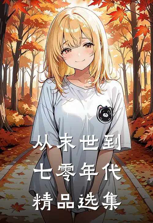 从末世到七零年代精品选集