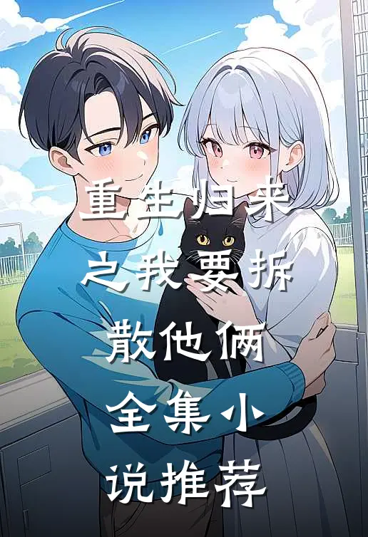 重生归来之我要拆散他俩全集小说推荐