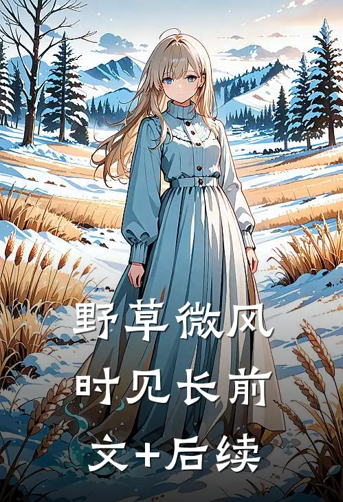 野草微风时见长前文+后续