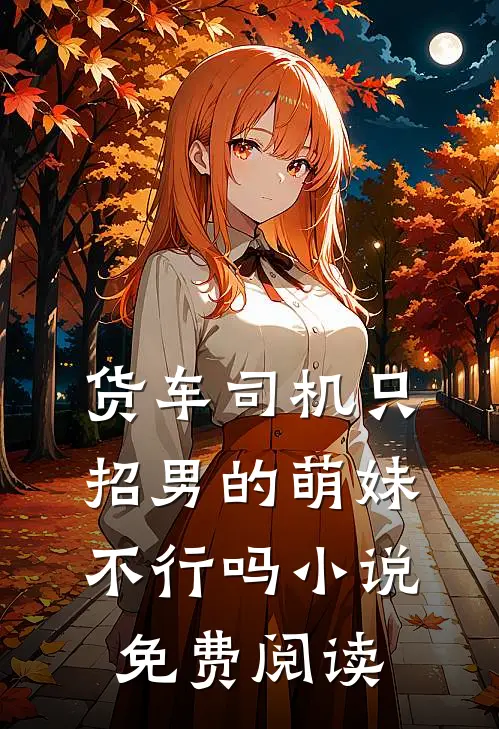 货车司机只招男的萌妹不行吗小说免费阅读