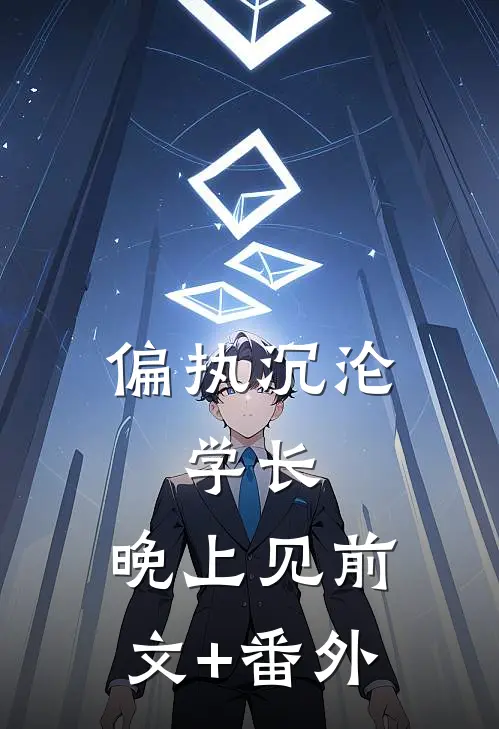 偏执沉沦：学长，晚上见前文+番外