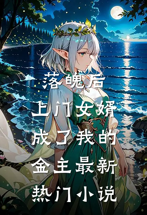 落魄后，上门女婿成了我的金主最新热门小说