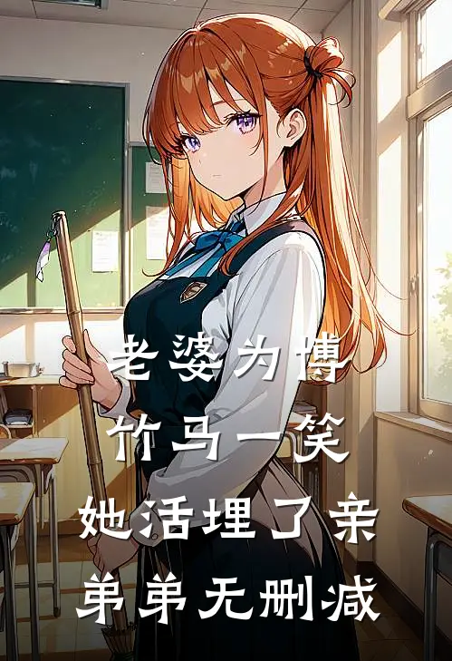 老婆为博竹马一笑，她活埋了亲弟弟无删减
