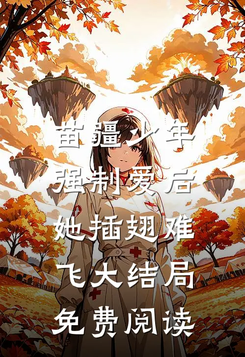 苗疆少年强制爱后，她插翅难飞大结局免费阅读