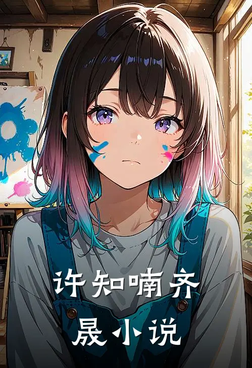 许知喃齐晟小说