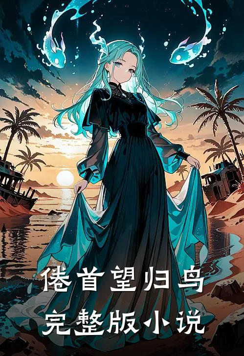 倦首望归鸟完整版小说