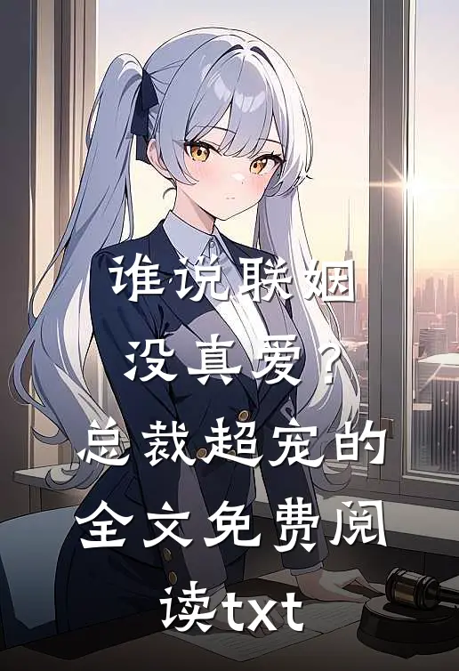 谁说联姻没真爱？总裁超宠的全文免费阅读txt