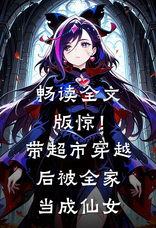 畅读全文版惊！带超市穿越后被全家当成仙女