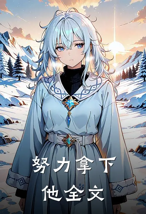 努力拿下他全文