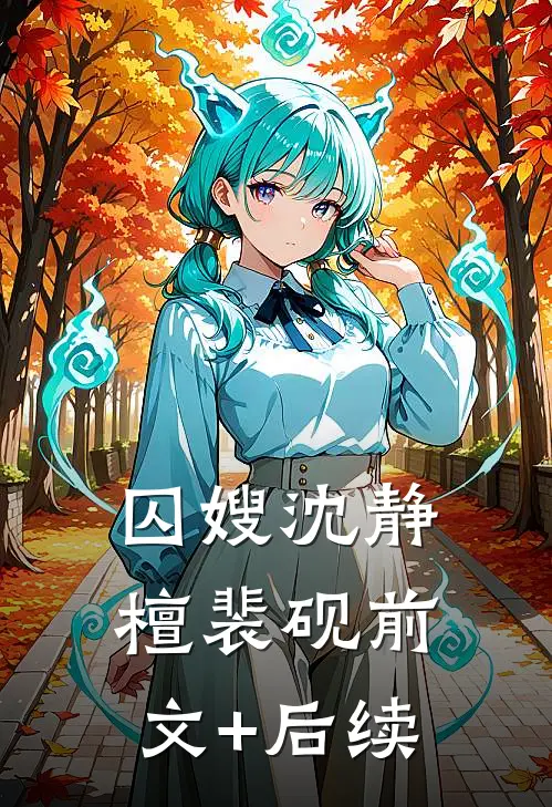 囚嫂沈静檀裴砚前文+后续