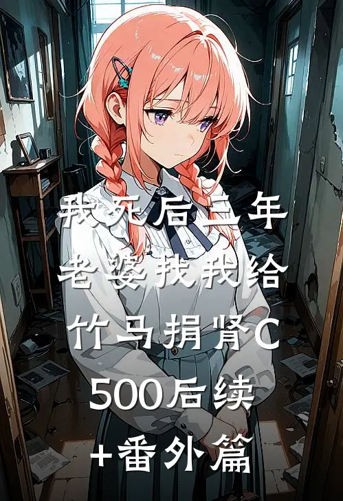 我死后三年，老婆找我给竹马捐肾C500后续+番外篇