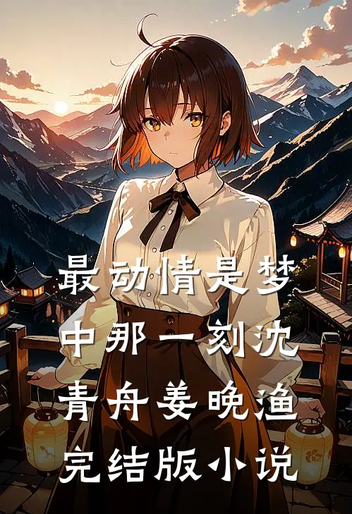 最动情是梦中那一刻沈青舟姜晚渔完结版小说