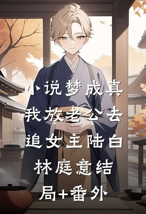 小说梦成真，我放老公去追女主陆白林庭意结局+番外