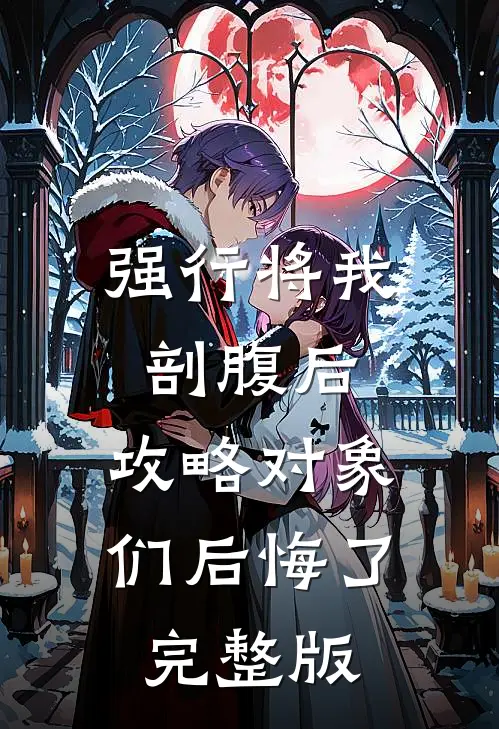 强行将我剖腹后，攻略对象们后悔了完整版