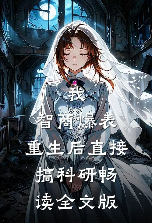 我，智商爆表，重生后直接搞科研畅读全文版