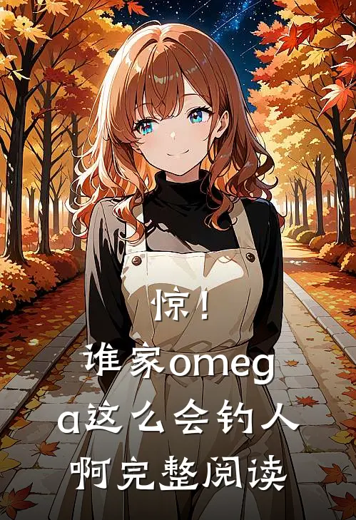 惊！谁家omega这么会钓人啊完整阅读